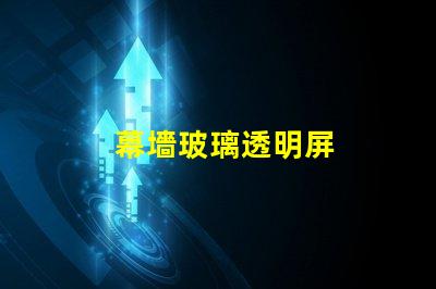 幕墻玻璃透明屏