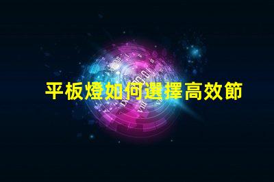 平板燈如何選擇高效節能的平板燈