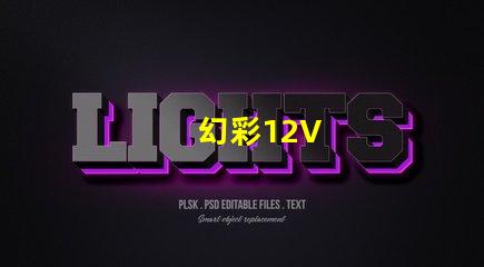幻彩12V