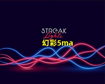 幻彩5ma
