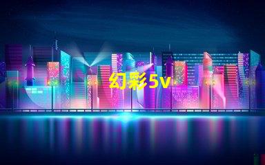 幻彩5v