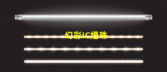 幻彩IC燈珠