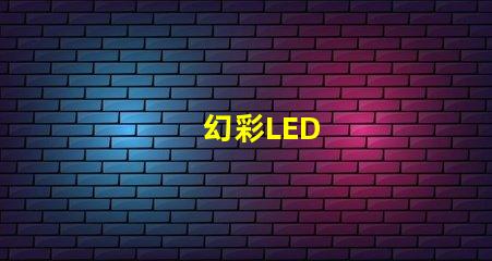 幻彩LED