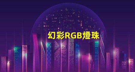 幻彩RGB燈珠