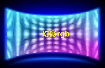 幻彩rgb