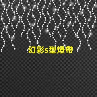 幻彩s型燈帶