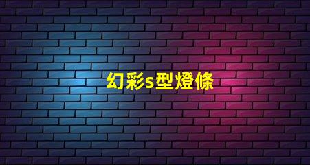 幻彩s型燈條