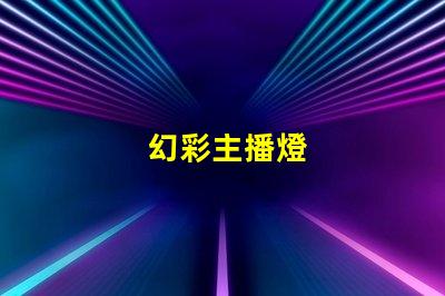 幻彩主播燈