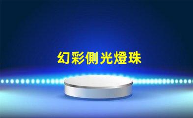 幻彩側光燈珠