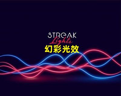 幻彩光效