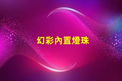 幻彩內置燈珠