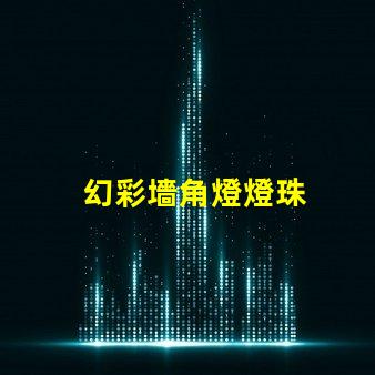 幻彩墻角燈燈珠