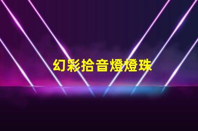 幻彩拾音燈燈珠