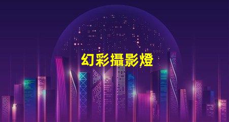 幻彩攝影燈