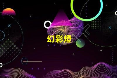 幻彩燈
