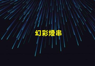 幻彩燈串