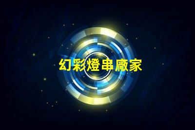 幻彩燈串廠家