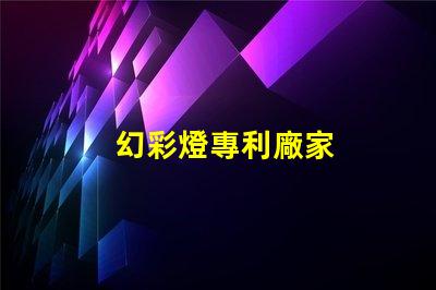 幻彩燈專利廠家