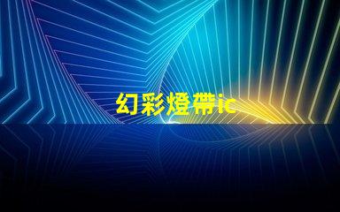 幻彩燈帶ic