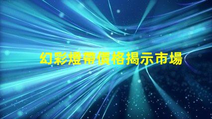 幻彩燈帶價格揭示市場價格背后的秘密,你準(zhǔn)備好了嗎