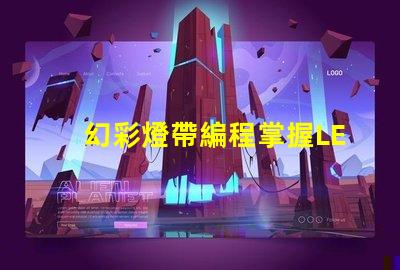 幻彩燈帶編程掌握LED燈帶編程的終極技巧
