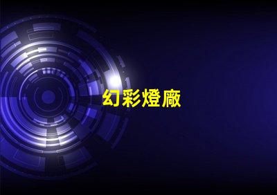 幻彩燈廠
