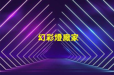 幻彩燈廠家