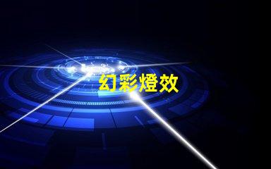幻彩燈效