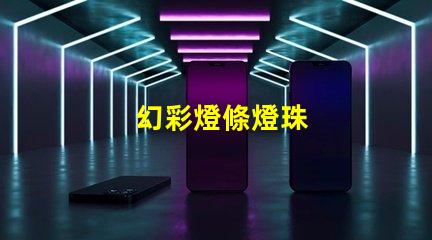 幻彩燈條燈珠