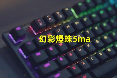 幻彩燈珠5ma