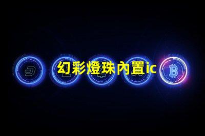 幻彩燈珠內置ic