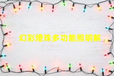幻彩燈珠多功能照明解決方案,提升商業吸引力