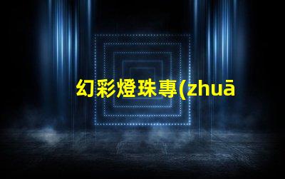 幻彩燈珠專(zhuān)利保護(hù)策略與實(shí)施細(xì)節(jié)如何保障技術(shù)獨(dú)占性