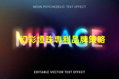 幻彩燈珠專利品牌策略如何贏得信任