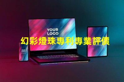 幻彩燈珠專利專業評價與行業反饋權威解讀