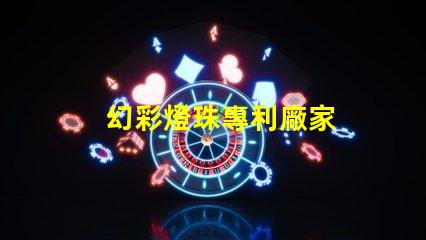 幻彩燈珠專利廠家