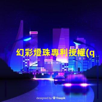 幻彩燈珠專利授權(quán)成功經(jīng)驗(yàn)全解讀,如何快速獲得授權(quán)