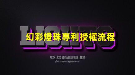 幻彩燈珠專利授權流程詳細步驟與注意事項解析