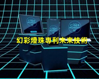 幻彩燈珠專利未來技術(shù)發(fā)展新趨勢(shì)