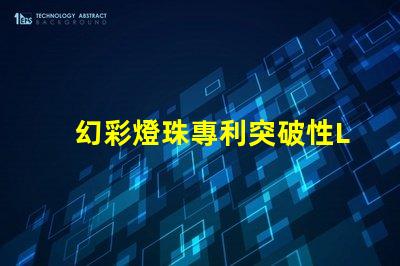 幻彩燈珠專利突破性LED創新技術