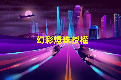 幻彩燈珠授權