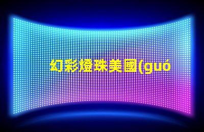 幻彩燈珠美國(guó)專(zhuān)利