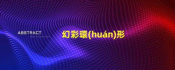 幻彩環(huán)形燈