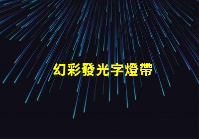 幻彩發光字燈帶