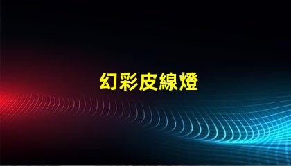 幻彩皮線燈
