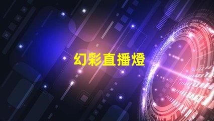 幻彩直播燈