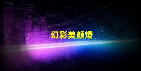 幻彩美顏燈