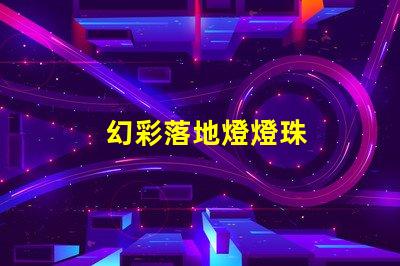 幻彩落地燈燈珠