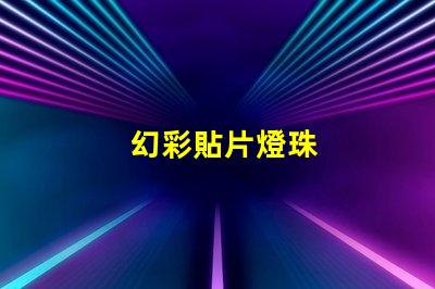 幻彩貼片燈珠