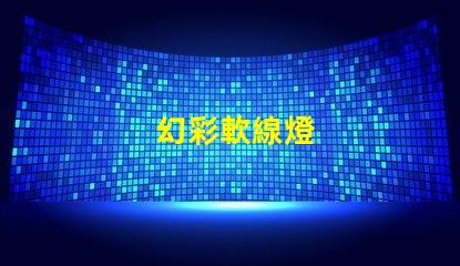 幻彩軟線燈